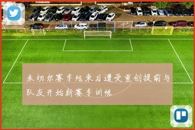 米切尔赛季结束后遭受重创提前与队友开始新赛季训练